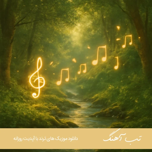 دانلود آهنگ هم خانه هم سقف و ستونم درد میکند محسن ابراهیم زاده (ریمیکس)