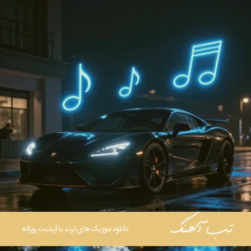 دانلود ریمیکس تو که کینه ای نبودی آدما عوض میشن کامل