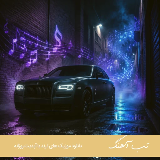 دانلود آهنگ علی رستمیان د بزن تیر خلاص و تو سرم (تیر خلاص) ریمیکس اینستا