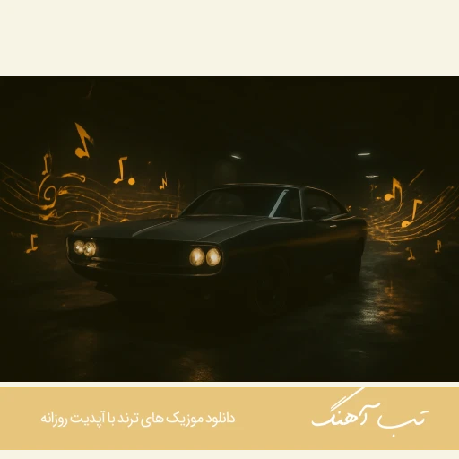 دانلود اهنگ نفس مه تنگه چقدر دلش سنگه رامین تجنگی ریمیکس اینستا