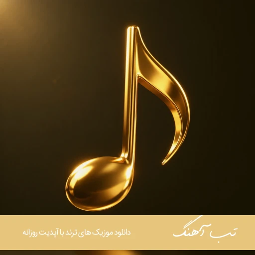 دانلود آهنگ برو دیگه پیدات نشه اصلا ریمیکس شایان اشراقی دانلود آهنگ برو دیگه پیدات نشه اصلا ریمیکس شایان اشراقی