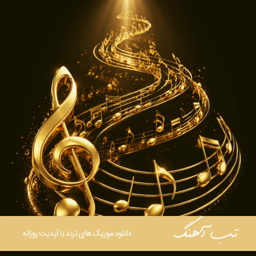 دانلود آهنگ من بدم میاد ازت ولی چرا دلم تنگ میشه خجسته (کامل ریمیکس) دانلود آهنگ من بدم میاد ازت ولی چرا دلم تنگ میشه خجسته (کامل ریمیکس)