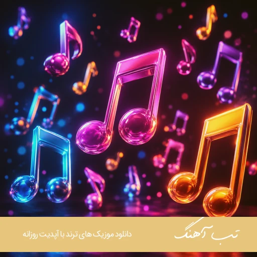 دانلود آهنگ هی قلبمو میشکونی باهام نمیمونی – ریمیکس اینستا دانلود آهنگ هی قلبمو میشکونی باهام نمیمونی – ریمیکس اینستا