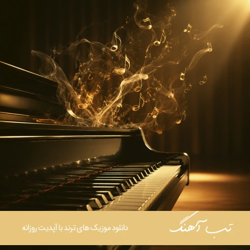 اهنگ خنده و نازت کردی ریمیکس با صدای زن هوش مصنوعی Sada Krmashani – Khandeh O Nazet اهنگ خنده و نازت کردی ریمیکس با صدای زن هوش مصنوعی Sada Krmashani – Khandeh O Nazet