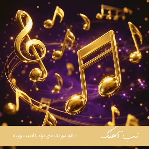 آهنگ اما چه خوشه والله بنفشه در فصل بهار با صدای زن فاطمه عطایی آهنگ اما چه خوشه والله بنفشه در فصل بهار با صدای زن فاطمه عطایی