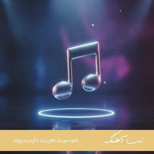 دانلود آهنگ شنیدم دست روت بلند کرده من هنوز رو تو حساسم ریمیکس کامل سمی لون دانلود آهنگ شنیدم دست روت بلند کرده من هنوز رو تو حساسم ریمیکس کامل سمی لون