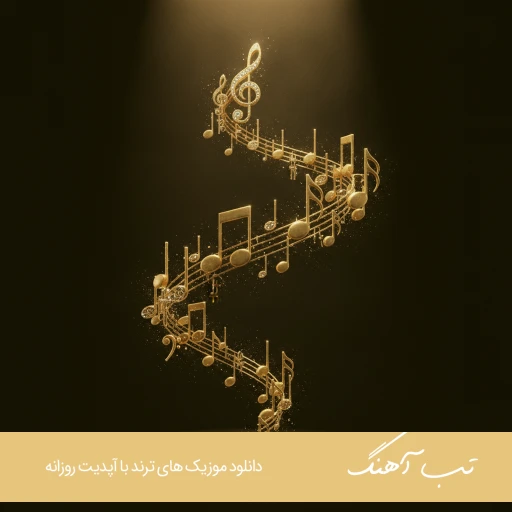 دانلود آهنگ من غریب دریا نشسته اینجا محسن لرستانی و مهستی هوش مصنوعی ریمیکس دانلود آهنگ من غریب دریا نشسته اینجا محسن لرستانی و مهستی هوش مصنوعی ریمیکس