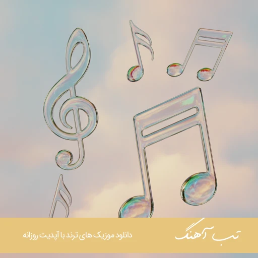 اهنگ دیدی دروغ بود قسم راستت با صدای زن نورا ریمیکس اینستا اهنگ دیدی دروغ بود قسم راستت با صدای زن نورا ریمیکس اینستا
