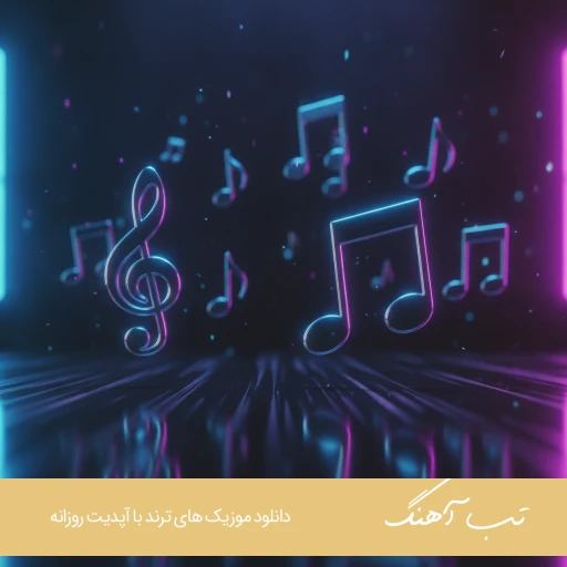 دانلود ریمیکس زلزال ۴ دیجی یاشار – Dj yashar Remix Zelzal 4 دانلود ریمیکس زلزال ۴ دیجی یاشار – Dj yashar Remix Zelzal 4