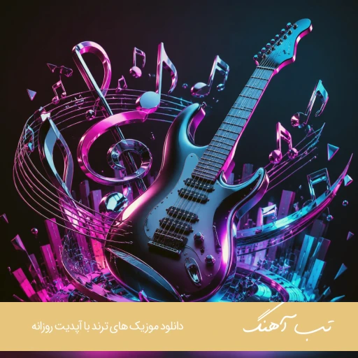 دانلود آهنگ شاهراه ابی و شاهین نجفی ریمیکس Ebi & Shahin Najafi – Shahrah