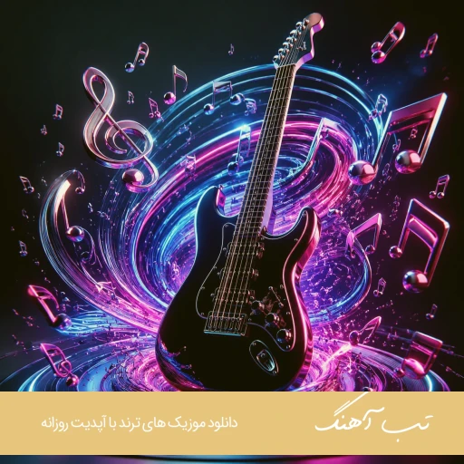 دانلود آهنگ خجسته بدم میاد ریمیکس اصلی کامل Khojaste – Badam Miyad دانلود آهنگ خجسته بدم میاد ریمیکس اصلی کامل Khojaste – Badam Miyad