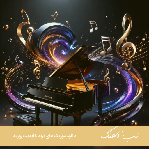 دانلود آهنگ اتفاقی یه روز رد شدم از اون خیابون ریمیکس اینستاگرام دانلود آهنگ اتفاقی یه روز رد شدم از اون خیابون ریمیکس اینستاگرام