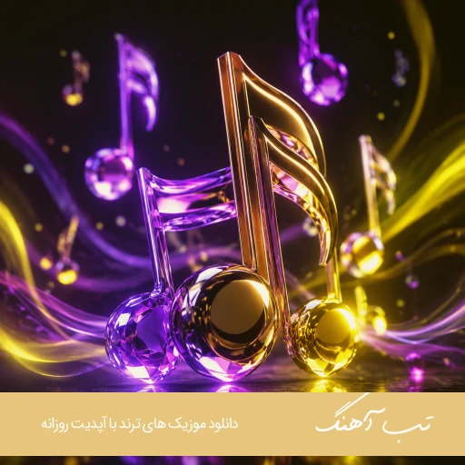 آهنگ آقا خودمون جمع خوبمون تلو تلو رو عشقه با صدای زن آریانا هوش مصنوعی آهنگ آقا خودمون جمع خوبمون تلو تلو رو عشقه با صدای زن آریانا هوش مصنوعی