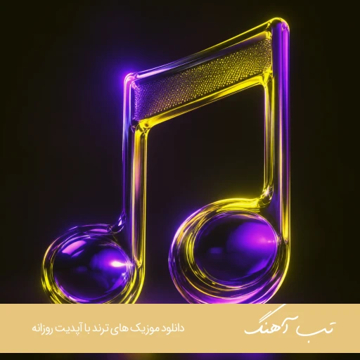 دانلود ریمیکس زلزال ۶ دیجی یاشار REMIX ZELZALE 6 Dj Yashar دانلود ریمیکس زلزال ۶ دیجی یاشار REMIX ZELZALE 6 Dj Yashar