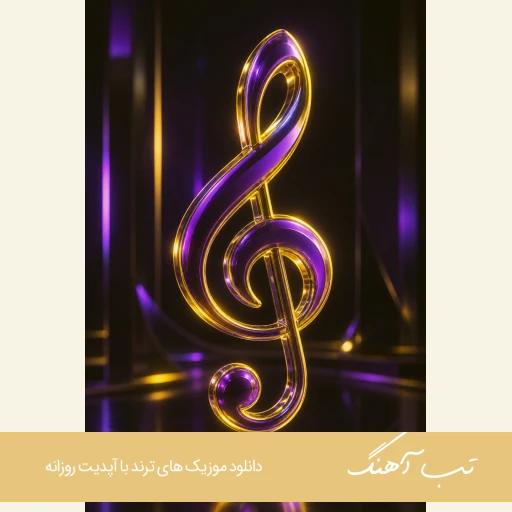 دانلود آهنگ تک گل باغ قلبم دور چشات بگردم هوش مصنوعی با صدای زن