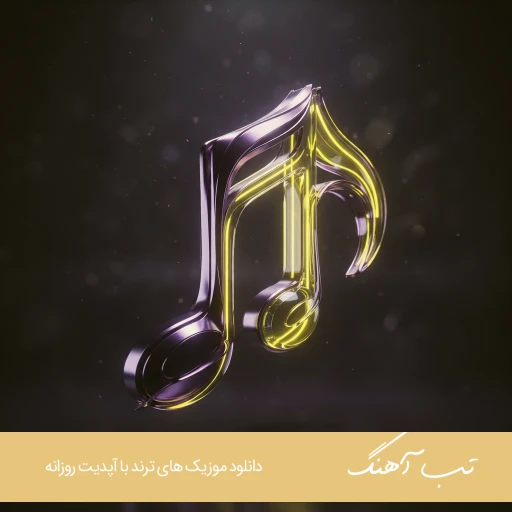 آهنگ پر از دلتنگیم طاقت ندارم تو کجایی از فرووال با صدای زن هوش مصنوعی