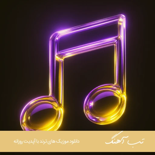 دانلود آهنگ آی گلکم ناز گلکم جونم که بند جونته هوش مصنوعی با صدای بچه ریمیکس