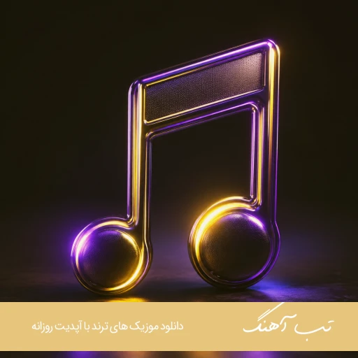 آهنگ شل میشه پام تا اسم باده میاری ساقی ساقی با صدای زن آریانا هوش مصنوعی