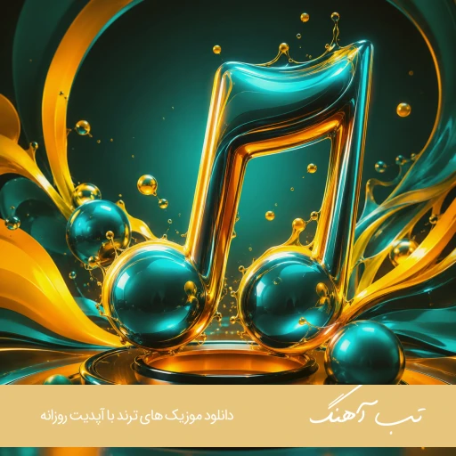 دانلود اهنگ دو سه شبه که چشمام به دره ریمیکس بیس دار اینستا صدای زن دختر دانلود اهنگ دو سه شبه که چشمام به دره ریمیکس بیس دار اینستا صدای زن دختر