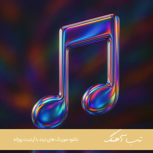 دانلود ریمیکس بسه دنیا دیگه بسه ترند اینستا با صدای زن دانلود ریمیکس بسه دنیا دیگه بسه ترند اینستا با صدای زن