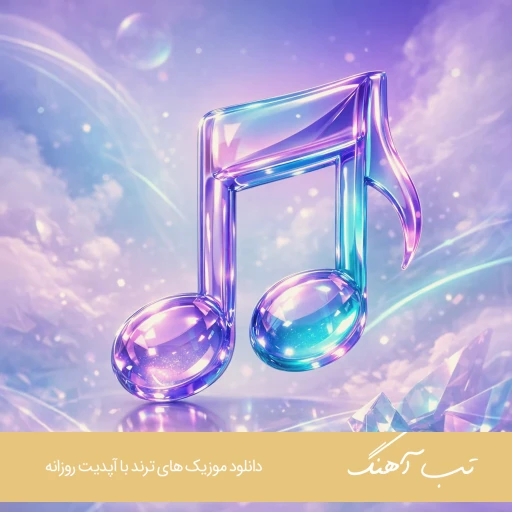 دانلود آهنگ صابخونه قلبمی شما مرهمی واسه هر غمی با صدای زن هوش مصنوعی دانلود آهنگ صابخونه قلبمی شما مرهمی واسه هر غمی با صدای زن هوش مصنوعی