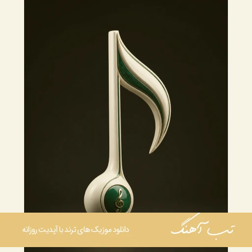 دانلود آهنگ  تو خونمی روحمی پاکم شه حافظه مهیار ریمیکس اینستا