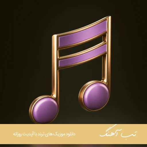 دانلود آهنگ دل مه بی تو چه تنگن شو و روزم یه رنگن {ریمیکس با صدای بچه}