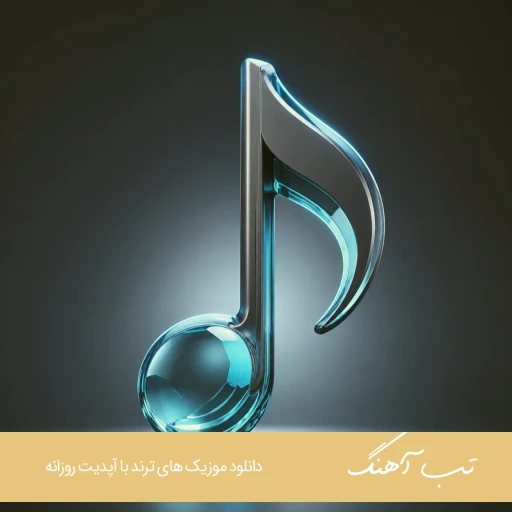 دانلود آهنگ عمر رفته با صدای فرووال زن هوش مصنوعی ریمیکس دانلود آهنگ عمر رفته با صدای فرووال زن هوش مصنوعی ریمیکس