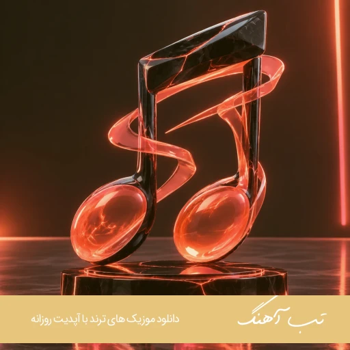 آهنگ در خیابان خودت گم بشوی درد بدیست هوش مصنوعی با صدای زن و مرد ریمیکس آهنگ در خیابان خودت گم بشوی درد بدیست هوش مصنوعی با صدای زن و مرد ریمیکس