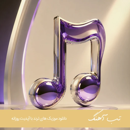دانلود آهنگ اسمت اومد و قلبم نمیزد کامل ریمیکس اینستا دانلود آهنگ اسمت اومد و قلبم نمیزد کامل ریمیکس اینستا