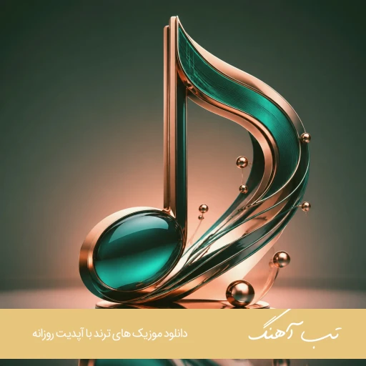 دانلود آهنگ میر احمد پلک نمیزد ریمیکس Mir Ahmad – Pelk Nemizad دانلود آهنگ میر احمد پلک نمیزد ریمیکس Mir Ahmad – Pelk Nemizad