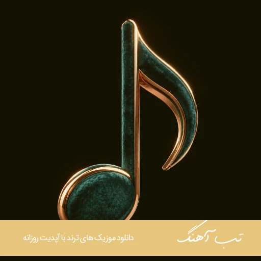 دانلود آهنگ میبخشم از هودادکا Hoodadk4 – Mibakhsham ریمیکس با متن دانلود آهنگ میبخشم از هودادکا Hoodadk4 – Mibakhsham ریمیکس با متن