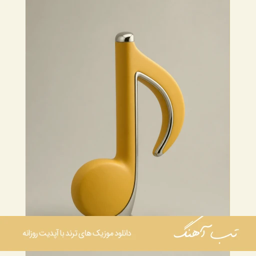 دانلود آهنگ بعید نی از من شایع ریمیکس اصلی با متن دانلود آهنگ بعید نی از من شایع ریمیکس اصلی با متن