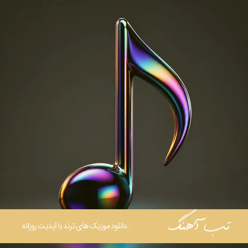 دانلود آهنگ پکا سمی رفته دیگه دوز ما بالا تی ام ریمیکس اصلی اینستا دانلود آهنگ پکا سمی رفته دیگه دوز ما بالا تی ام ریمیکس اصلی اینستا