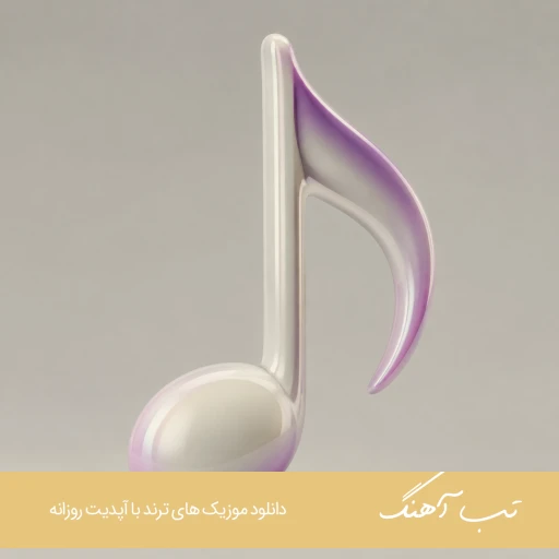 دانلود آهنگ با تو حامیم بودنت لازممه لازمه واسم ریمیکس دانلود آهنگ با تو حامیم بودنت لازممه لازمه واسم ریمیکس