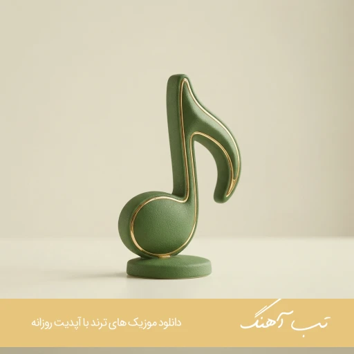 ریمیکس زیرو رو از آرین یاچی حصین و امیر تتلو – ریمیکس زیرا از آرین حصین و ai ریمیکس زیرو رو از آرین یاچی حصین و امیر تتلو – ریمیکس زیرا از آرین حصین و ai