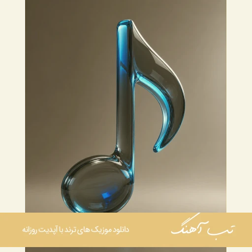 دانلود آهنگ جدید حسین تهی وودوو با متن ریمیکس دانلود آهنگ جدید حسین تهی وودوو با متن ریمیکس
