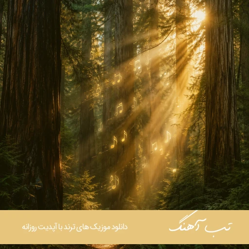 دانلود آهنگ mesth elvedayla süslenmiş bir yarının dünündeyim / keşkelerle süslenen sonbaharlar دانلود آهنگ mesth elvedayla süslenmiş bir yarının dünündeyim / keşkelerle süslenen sonbaharlar