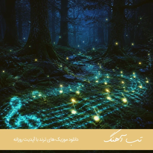 دانلود آهنگ برناممون امشب عشق و حال سفته با صدای زن هوش مصنوعی