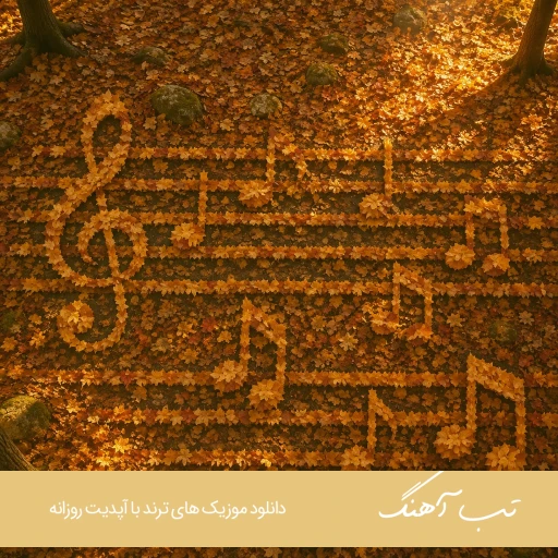 دانلود آهنگ ایتو اوتو کردی کاکو هومن پناهی {ریمیکس اینستا}