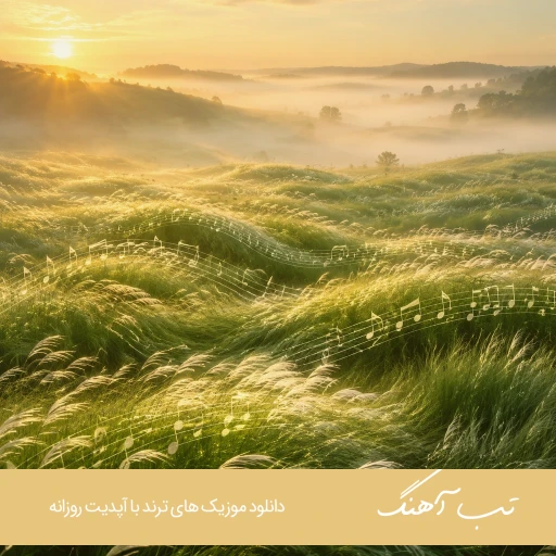 دانلود آهنگ ورود زدم عالی تو هود میام رابین من بالام تلکابین ریمیکس اینستا