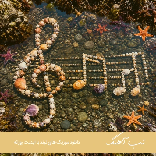 دانلود اهنگ امشو چه مستمه خرمه تلو تلو {ریمیکس مازندرانی}