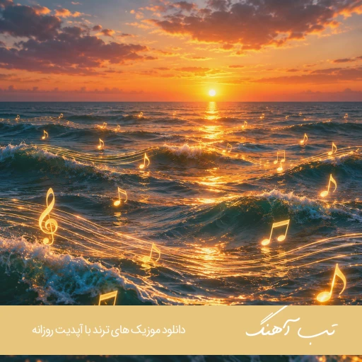 اهنگ اینکه دلتنگ توام اقرار میخواهد مگر با صدای زن هوش مصنوعی