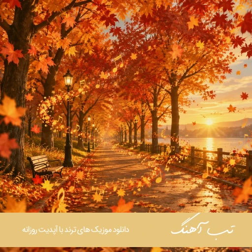 اهنگ هوش مصنوعی شاد ترند اینستا